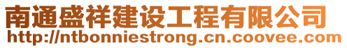南通盛祥建設工程有限公司