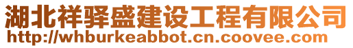 湖北祥驛盛建設工程有限公司