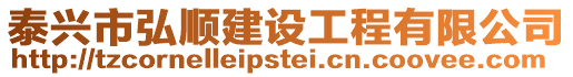 泰興市弘順建設工程有限公司