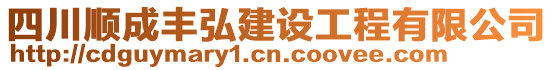 四川順成豐弘建設工程有限公司