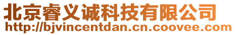 北京睿義誠科技有限公司