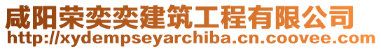 咸陽(yáng)榮奕奕建筑工程有限公司