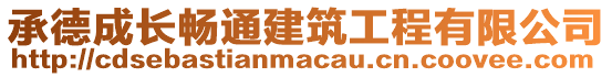 承德成長暢通建筑工程有限公司