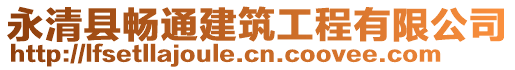 永清縣暢通建筑工程有限公司