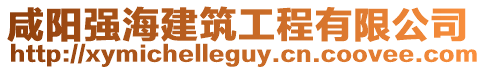 咸陽強海建筑工程有限公司