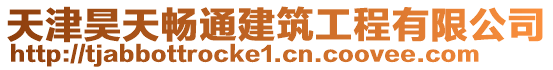 天津昊天暢通建筑工程有限公司