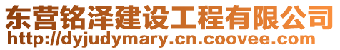 東營銘澤建設工程有限公司