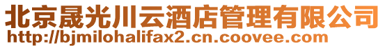 北京晟光川云酒店管理有限公司