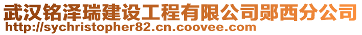 武漢銘澤瑞建設(shè)工程有限公司鄖西分公司