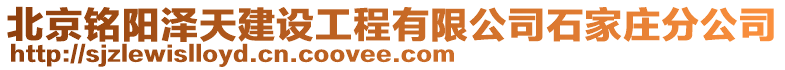 北京銘陽澤天建設(shè)工程有限公司石家莊分公司