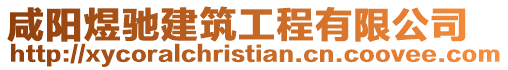 咸陽煜馳建筑工程有限公司