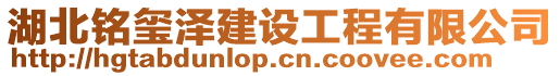 湖北銘璽澤建設工程有限公司