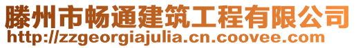 滕州市暢通建筑工程有限公司