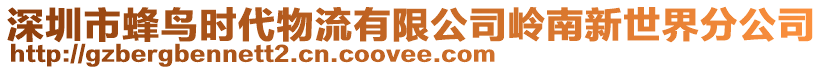 深圳市蜂鳥時代物流有限公司嶺南新世界分公司