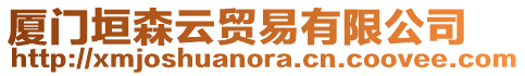 廈門垣森云貿易有限公司