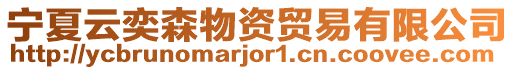 寧夏云奕森物資貿易有限公司
