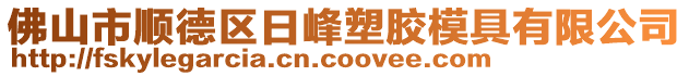 佛山市順德區日峰塑膠模具有限公司