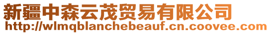 新疆中森云茂貿易有限公司