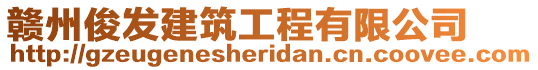 贛州俊發建筑工程有限公司
