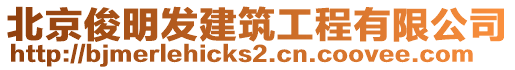 北京俊明發建筑工程有限公司