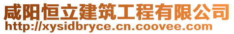 咸陽恒立建筑工程有限公司