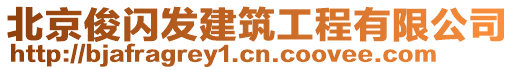 北京俊閃發(fā)建筑工程有限公司