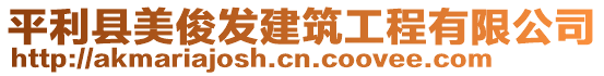 平利縣美俊發(fā)建筑工程有限公司