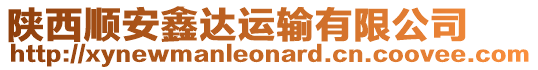 陜西順安鑫達(dá)運輸有限公司