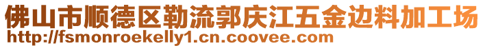 佛山市順德區(qū)勒流郭慶江五金邊料加工場