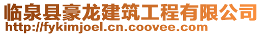 臨泉縣豪龍建筑工程有限公司