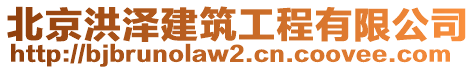 北京洪澤建筑工程有限公司