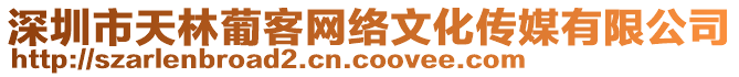 深圳市天林葡客網(wǎng)絡(luò)文化傳媒有限公司