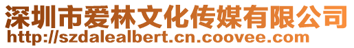 深圳市愛林文化傳媒有限公司