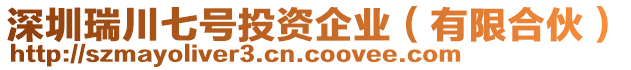 深圳瑞川七號投資企業(yè)（有限合伙）