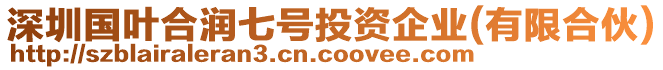 深圳國葉合潤七號投資企業(yè)(有限合伙)