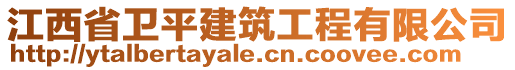 江西省衛(wèi)平建筑工程有限公司