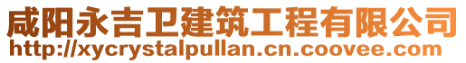 咸陽永吉衛(wèi)建筑工程有限公司