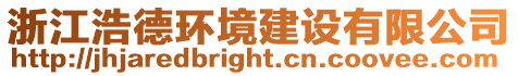 浙江浩德環境建設有限公司