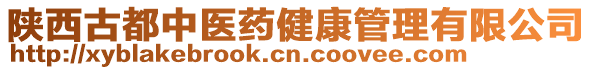 陜西古都中醫(yī)藥健康管理有限公司