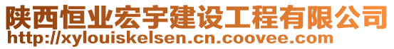 陜西恒業(yè)宏宇建設(shè)工程有限公司