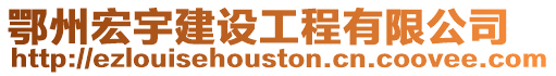 鄂州宏宇建設(shè)工程有限公司
