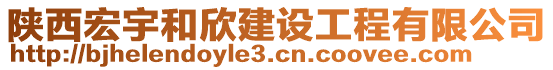 陜西宏宇和欣建設(shè)工程有限公司