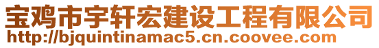 寶雞市宇軒宏建設(shè)工程有限公司