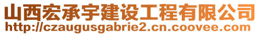 山西宏承宇建設(shè)工程有限公司