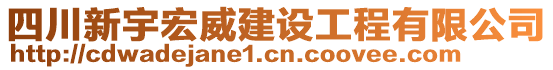 四川新宇宏威建設(shè)工程有限公司