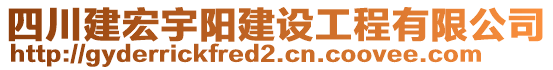 四川建宏宇陽建設工程有限公司