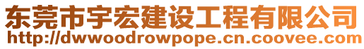 東莞市宇宏建設工程有限公司