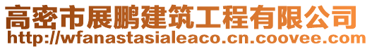 高密市展鵬建筑工程有限公司