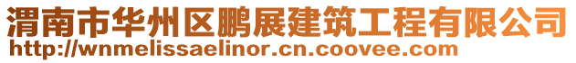 渭南市華州區(qū)鵬展建筑工程有限公司