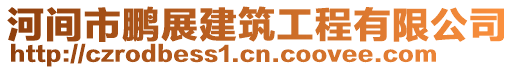 河間市鵬展建筑工程有限公司